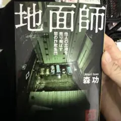 地面師 他人の土地を売り飛ばす闇の詐欺集団
