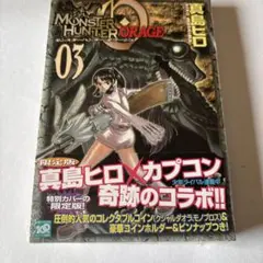 【非売品】真島ヒロ　モンスターハンターオラージュ　掛け替えカバー モンスターハンター オラージュ(3) 限定版 - メルカリ
