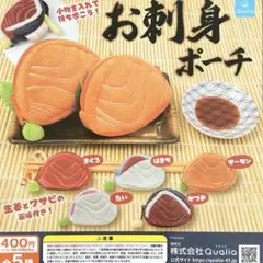 お刺身ポーチ 全5種コンプリート
