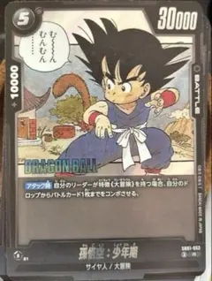 ドラゴンボールフュージョンワールド　 孫悟空 少年期