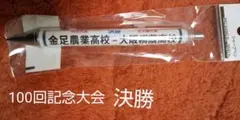 新品未開封 全国高校野球100回記念大会 シャーペン