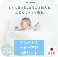 京都引き取り限定　sandensica ベビー布団 8点セット 70x120