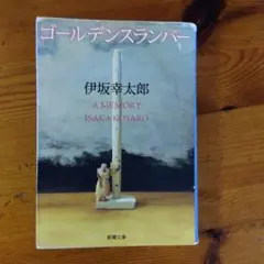 （同時購入がお得）ゴールデンスランバー