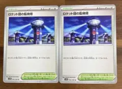 ポケカ スタジアム ロケット団の監視塔 U sv10 2枚