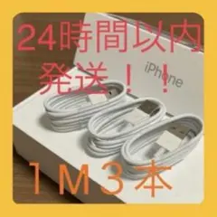 1m 3本 iPhone充電器 ライトニングケーブル 純正品同等 アイフォン