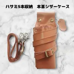 本革　ハサミ5本収納　 シザーケース　美容師　理容師　ベルト巻き　ベージュ