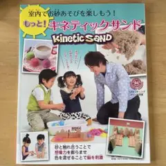 本　ラングスジャパンRANGS もっと! キネティックサンド　室内お砂あそび