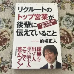 リクルートのトップ営業が後輩に伝えていること 一人前の営業になる6つの習慣