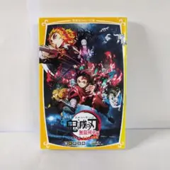 【匿名配送】鬼滅の刃　ノベライズ　-無限列車編-