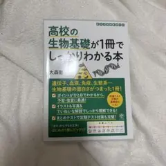 【美品】高校の生物基礎が1冊でしっかりわかる本