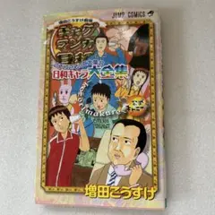 増田こうすけ劇場ギャグマンガ日和こぞりこぞって大集合日和
