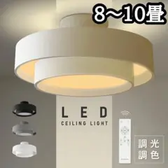 シーリングライト LED 北欧 照明器具 おしゃれ 10畳 間接照明 調光調色