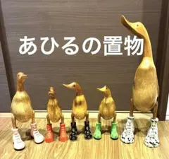 木製置物　あひるの置物5点　おまとめ