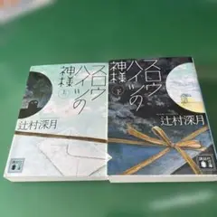 スロウハイツの神様 上下セット