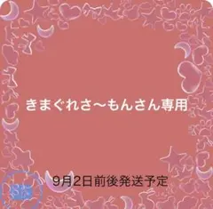 きまぐれさ〜もんさん専用