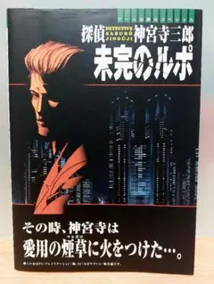 探偵 神宮寺三郎　～未来のルポ～　攻略本