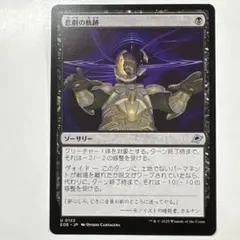 マジックザギャザリング EOE-0122 悲劇の軌跡 U