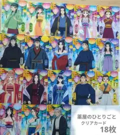 薬屋のひとりごと クリアカードセット 18枚