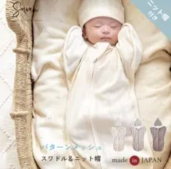 SOWAN スワドル アイボリー 日本製　帽子付き　フリーサイズ　0〜3ヶ月