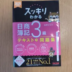 スッキリわかる 日商簿記 3級