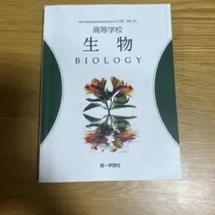 高等学校　生物　第一学習社