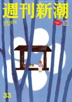 週刊新潮　2025年9月4日号