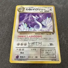 旧裏　ポケモンカード　わるいハクリュー