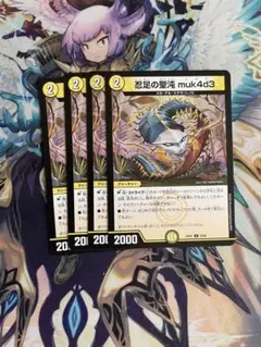 忍足の聖沌 muk4d3 ムカデ 4枚セット　デュエル・マスターズ