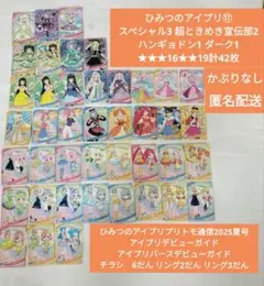 アイプリ⑰SP3超ときめき2サンリオ1ダーク1★★★16★★19計42枚匿名配送