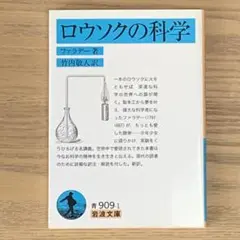 ロウソクの科学