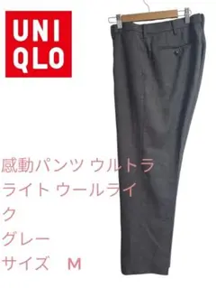 UNIQLO 感動パンツウルトラライトウールライクM グレー股下66cm裾あげ