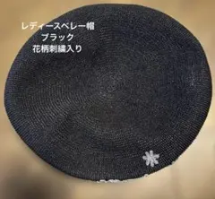 花柄刺繍 黒 ベレー帽 57.5cm