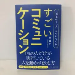 「お金」も「人」もついてくるすごいコミュニケーション　6-CC-2260