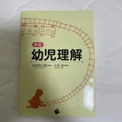幼児理解　谷田貝公昭　大沢裕