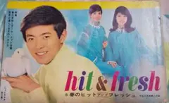 昭和44年平凡付録 hit & fresh