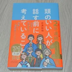 美品 頭のいい人が話す前に考えていること