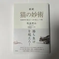 【中古】 極意とは何か 秘伝「猫の妙術」/ＢＡＢジャパン/島田明徳 極意とは何か: 秘伝猫の妙術 武の奥義書から学ぶ心体の極意