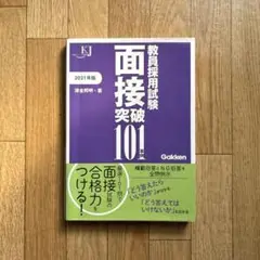 教員採用試験 面接突破101事例 2021