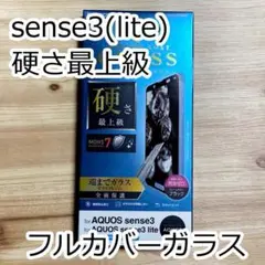 AQUOS sense3 (lite) ガラスフィルム 硬さ最上級 フルカバー