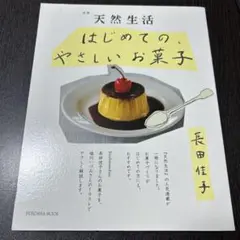 別冊天然生活 はじめての、やさしいお菓子