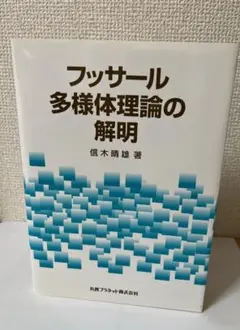 信木晴雄『フッサール多様体理論の解明』