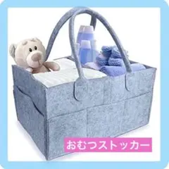 オムツストッカー　持ち運び　フェルト　かわいい　収納　車内