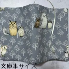 【文庫本ブックカバー】エレガントふくろう×ふくろうチャーム