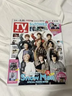 週刊TVガイド(関東版) 2022年3月25日号　Snow Man