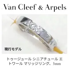 ヴァン クリーフ&アーペル トゥージュール シニアチュール エトワール リング