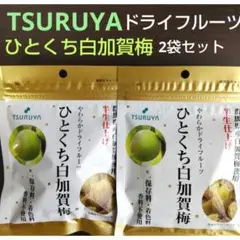 TSURUYA ツルヤ ドライフルーツ ひとくち白加賀梅 45g×2袋セット