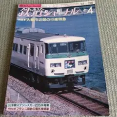 2025年最新】鉄道ジャーナル 1985の人気アイテム - メルカリ