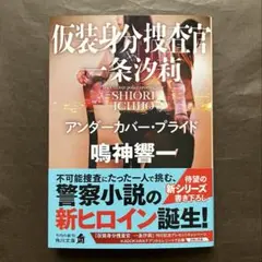 【仮装身分捜査官 一条汐莉 アンダーカバー・プライド】鳴神響一著