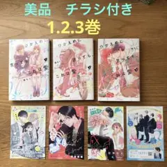 【美品】(レア　チラシ付き)ひかえめに言っても、これは愛 1.2.3巻 藤もも