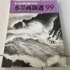 水墨画300選 '99 第13回全国水墨画秀作展入選作品集